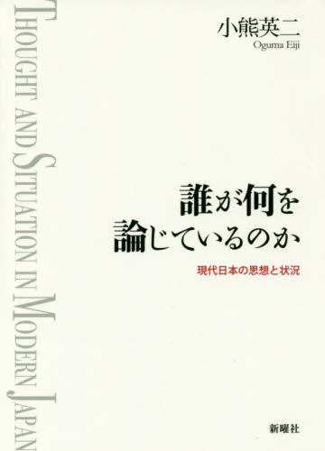 良書網 誰が何を論じているのか　現代日本の思想と状況 出版社: 新曜社 Code/ISBN: 9784788515314