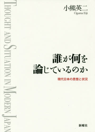 誰が何を論じているのか　現代日本の思想と状況