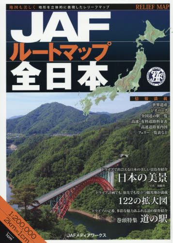 良書網 ＪＡＦルートマップ全日本　〔２０１７〕 出版社: ＪＡＦメディアワークス Code/ISBN: 9784788600881