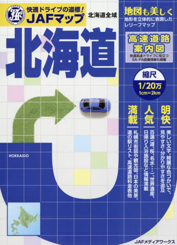 良書網 ＪＡＦマップ北海道　〔２０１７〕 出版社: ＪＡＦメディアワークス Code/ISBN: 9784788615731