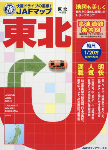 良書網 ＪＡＦマップ東北　〔２０１７〕 出版社: ＪＡＦメディアワークス Code/ISBN: 9784788615748