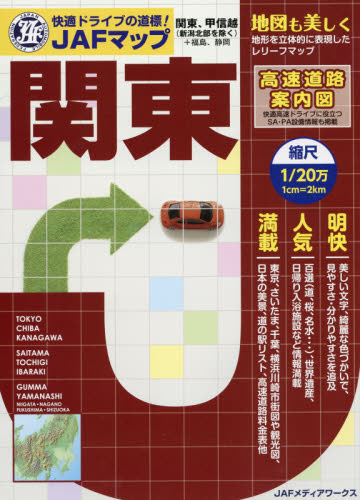 良書網 ＪＡＦマップ関東　〔２０１７〕 出版社: ＪＡＦメディアワークス Code/ISBN: 9784788615755