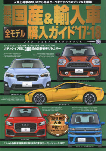 最新国産＆輸入車全モデル購入ガイド　’１７－’１８