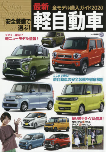 良書網 安全装備で選ぶ！最新軽自動車全モデル購入ガイド　２０２０ 出版社: ＪＡＦメディアワークス Code/ISBN: 9784788635296