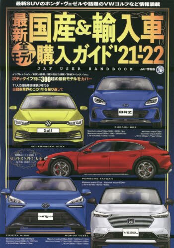 最新国産＆輸入車全モデル購入ガイド　’２１－’２２