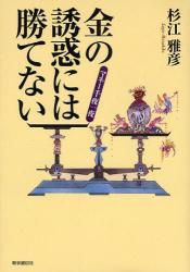 金の誘惑には勝てない