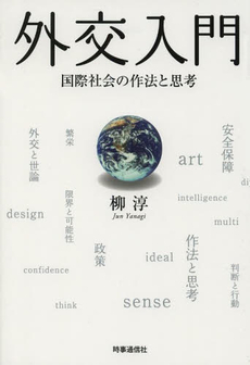 良書網 外交入門　国際社会の作法と思考 出版社: 時事通信出版局 Code/ISBN: 9784788713178