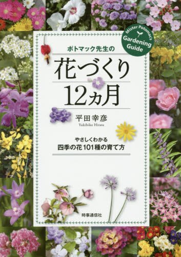 ポトマック先生の花づくり１２カ月　やさしくわかる四季の花１０１種の育て方