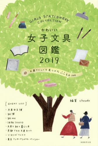 良書網 かわいい女子文具図鑑　文具イベントで見つけたいいもの１００　２０１９ 出版社: 実務教育出版 Code/ISBN: 9784788908215