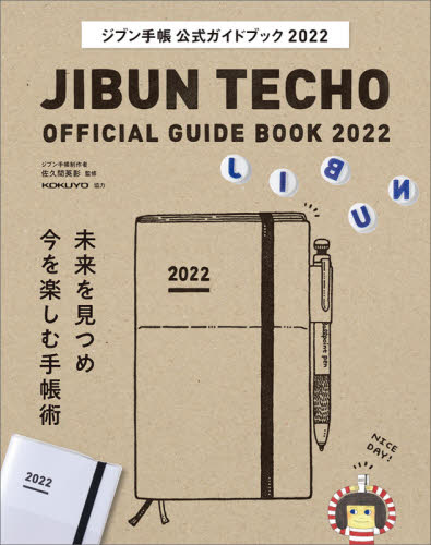 ジブン手帳公式ガイドブック　２０２２