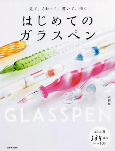 見て、さわって、書いて、描くはじめてのガラスペン