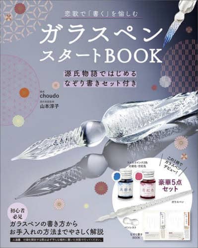 ガラスペンスタートＢＯＯＫ