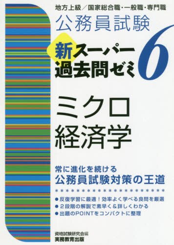 公務員試験新スーパー過去問ゼミ６ミクロ経済学　地方上級／国家総合職・一般職・専門職