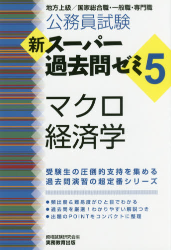 公務員試験新スーパー過去問ゼミ５マクロ経済学　地方上級／国家総合職・一般職・専門職