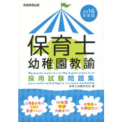 良書網 2016年度版　保育士・幼稚園教諭　採用試験問題集 出版社: 実務教育出版 Code/ISBN: 9784788996151