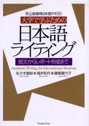 大学で学ぶための日本語ライティング　中・上級者用日本語テキスト　短文からレポート作成まで