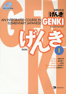 GENKI: An Integrated Course in Elementary Japanese I [Second Edition] 初級日本語 げんき I [第2版]