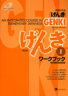 良書網 GENKI: An Integrated Course in Elementary Japanese Workbook I [Second Edition] 初級日本語 げんき ワークブック I [第2版] 出版社: ジャパンタイムズ Code/ISBN: 9784789014410