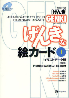 初級日本語〈げんき〉げんきな絵カード　イラストデータ版 1