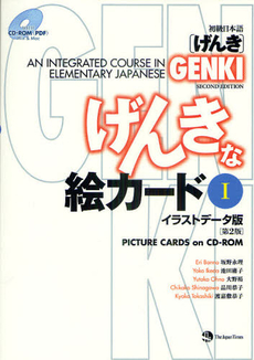 良書網 初級日本語〈げんき〉げんきな絵カード　イラストデータ版 1 出版社: ジャパンタイムズ Code/ISBN: 9784789014427