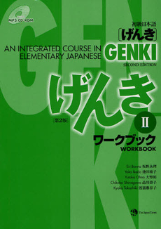 初級日本語〈げんき〉ワークブック2