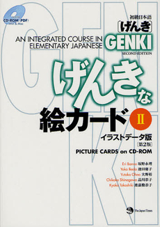 初級日本語〈げんき〉げんきな絵カード　イラストデータ版2