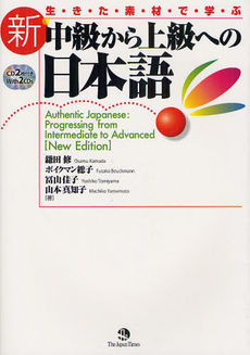 新・中級から上級への日本語