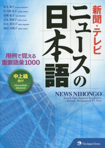 良書網 新聞・テレビニュースの日本語　用例で覚える重要語彙１０００　中上級向け 出版社: ジャパンタイムズ Code/ISBN: 9784789015967