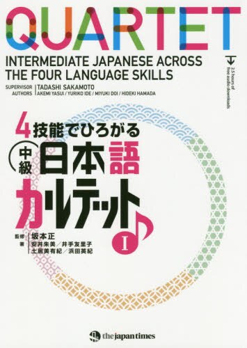 ４技能でひろがる中級日本語カルテット　１