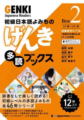 げんき多読ブックス　初級日本語よみもの　Ｂｏｘ２　１２巻セット