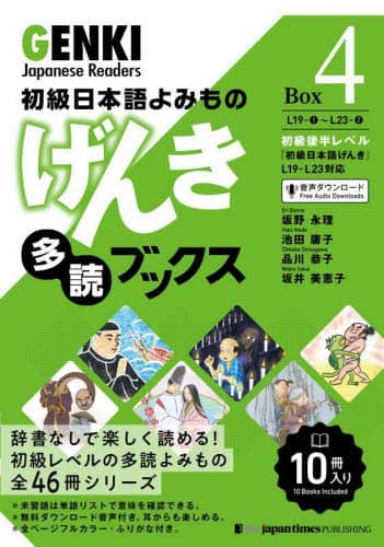 良書網 げんき多読ブックス　初級日本語よみもの　Ｂｏｘ４　１０巻セット 出版社: ジャパンタイムズ出版 Code/ISBN: 9784789018357