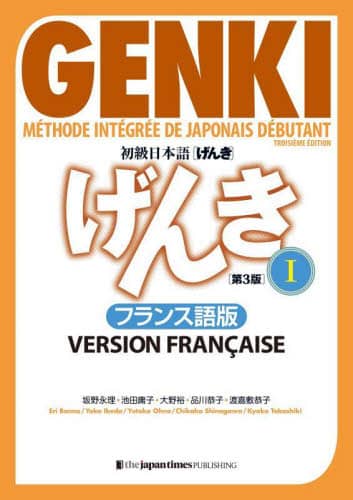 良書網 初級日本語〈げんき〉　フランス語版　１ 出版社: ジャパンタイムズ出版 Code/ISBN: 9784789018364