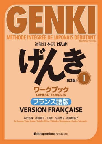 初級日本語〈げんき〉ワークブック　フランス語版　１