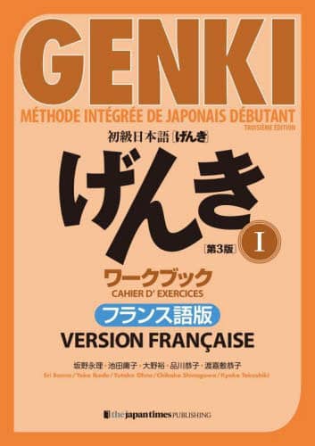 良書網 初級日本語〈げんき〉ワークブック　フランス語版　１ 出版社: ジャパンタイムズ出版 Code/ISBN: 9784789018371