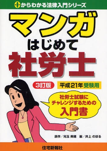 ﾏﾝｶﾞはじめて社労士 平成21年受験用 0からわかる法律入門ｼﾘｰｽﾞ