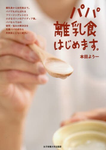 良書網 パパ離乳食はじめます。 出版社: 女子栄養大学出版部 Code/ISBN: 9784789517232