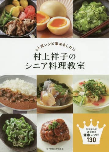 良書網 人気レシピ集めました！村上祥子のシニア料理教室　生徒さんに選ばれた健康レシピ１３０ 出版社: 女子栄養大学出版部 Code/ISBN: 9784789548335