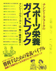 良書網 ナンシー・クラークのスポーツ栄養ガイドブック 出版社: 女子栄養大学出版部 Code/ISBN: 9784789551212