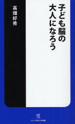 良書網 子ども脳の大人になろう 出版社: ヴィレッジブックス Code/ISBN: 9784789732567