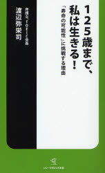 良書網 125歳まで､私は生きる  ｢寿命の可能性｣に挑戦する理由 出版社: ヴィレッジブックス Code/ISBN: 9784789732574