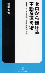 ｾﾞﾛから儲ける不動産運営術-  資金がなくても稼げる方法教えます