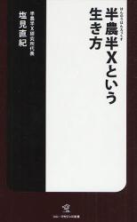 半農半Xという生き方