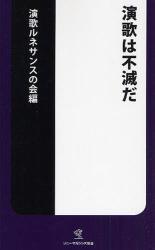 演歌は不滅だ