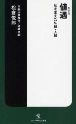 良書網 値遇 私を変えた仏縁･人縁 出版社: ヴィレッジブックス Code/ISBN: 9784789733199