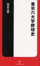 東京六大学野球史 ｿﾆｰ･ﾏｶﾞｼﾞﾝｽﾞ新書