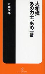 大相撲 あの力士､あの一番