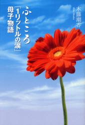 良書網 ふところ「１リットルの涙」母子物語 出版社: ソニー・マガジンズ Code/ISBN: 9784789733953