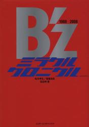 B'zミラクルクロニクル 1988~2008 軽装版