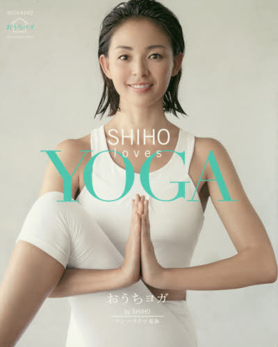 ＳＨＩＨＯ　ｌｏｖｅｓ　ＹＯＧＡ　おうちヨガ