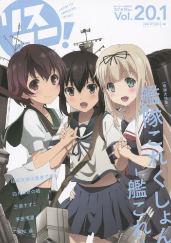 良書網 リスアニ！Vol.20.1アニソン・クリエイターズV 表紙:『艦隊これくしょん‐艦これ‐』 出版社: エムオン・エンタテインメント Code/ISBN: 9784789772297